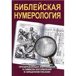 Книга БИБЛЕЙСКАЯ НУМЕРОЛОГИЯ. Тайна чисел, коды судьбы, преображающая энергия слов и символы богоявления в священном писании (твёрдый переплёт, 416 стр.), 1 шт.