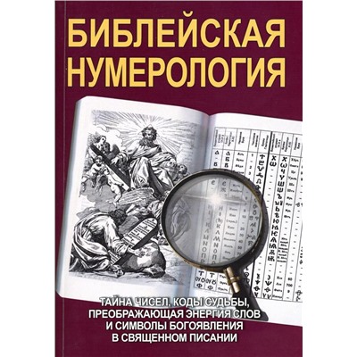 Книга БИБЛЕЙСКАЯ НУМЕРОЛОГИЯ. Тайна чисел, коды судьбы, преображающая энергия слов и символы богоявления в священном писании (твёрдый переплёт, 416 стр.), 1 шт.