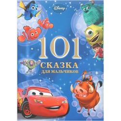 101 сказка на ночь для мальчиков
