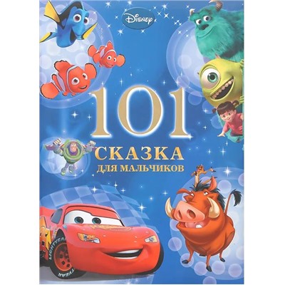 101 сказка на ночь для мальчиков