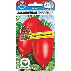 Томат Засолочная гирлянда (СибСад)