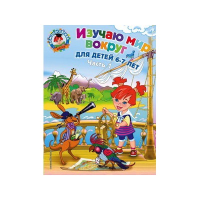 Изучаю мир вокруг: для детей 6-7 лет. Ч. 1