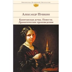 Капитанская дочка. Повести. Драматические произведения