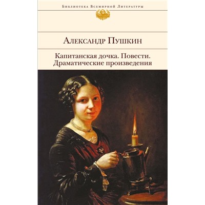 Капитанская дочка. Повести. Драматические произведения