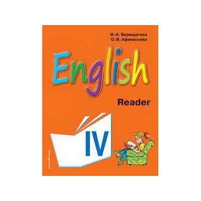 Английский язык. IV класс. Книга для учителя