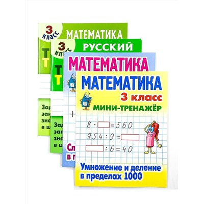 3 КЛАСС. Полный комплект МИНИ-тренажеров. Комплект из 4-х книг