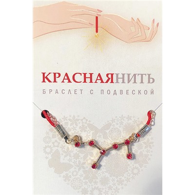 Браслет созвездие РАК (рубиновый), Giftman, 1 шт.