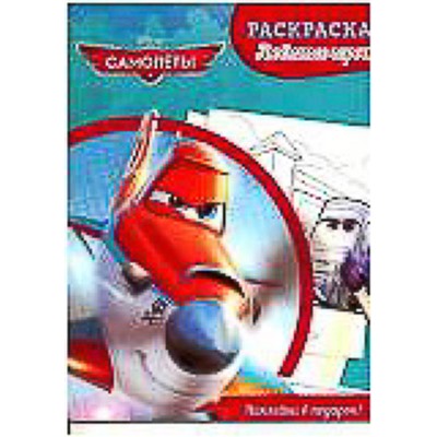 Раскраска Любимые герои №23 (Самолеты)