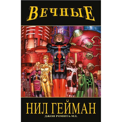 «Вечные» Нила Геймана. Полное издание