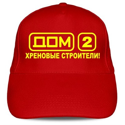 Кепка «Дом 2: хреновые строители»