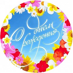 С Днем Рождения №5, картинка на сахарной бумаге 20 см