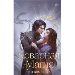 Коварная магия (#1)