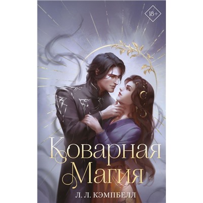 Коварная магия (#1)