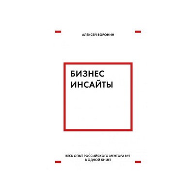 Бизнес-инсайты. Весь опыт российского ментора №1 в одной книге