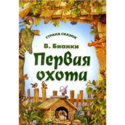 Страна Сказок. Первая Охота 985-539-303-1