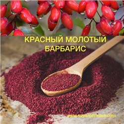 [Эконом] БАРБАРИС МОЛОТЫЙ КРАСНЫЙ, 20г