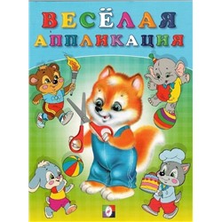 Аппликация Веселая  №3 16 цветн.стр. 21,5*16,5см (выпис.по 2шт.) 29173