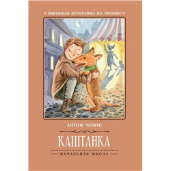 Антон Чехов: Каштанка (-31430-2)