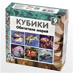 Детские пластмассовые кубики «Обитатели морей» (9 штук)