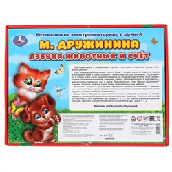 Электровикторина. С ручкой азбука животных и счет стихи Дружининой
