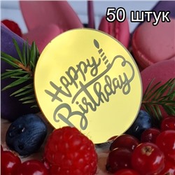 Украшение круглое «Happy Birthday» золото, 50шт