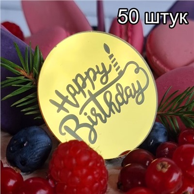 Украшение круглое «Happy Birthday» золото, 50шт