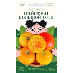 Томат Грейпфрут большой отец (Агрони) Скидка! Срок год 12.2025