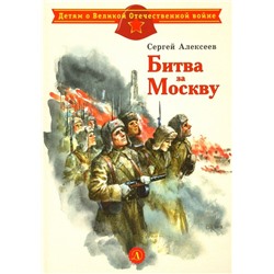 Уценка. ДВОВ Алексеев. Битва за Москву