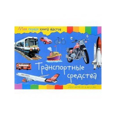 Моя первая книга фактов. Транспортные средства