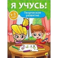 Творческое развитие.1-2 года