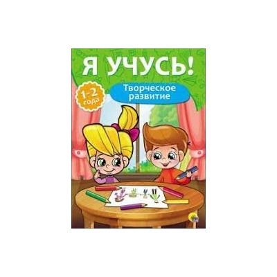 Творческое развитие.1-2 года