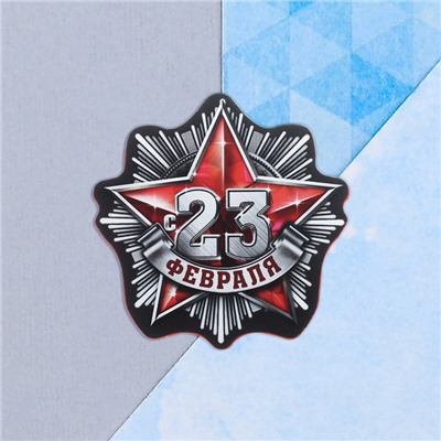 Открытка поздравительная "С 23 Февраля!" звезда и орден, 9 х 8 см