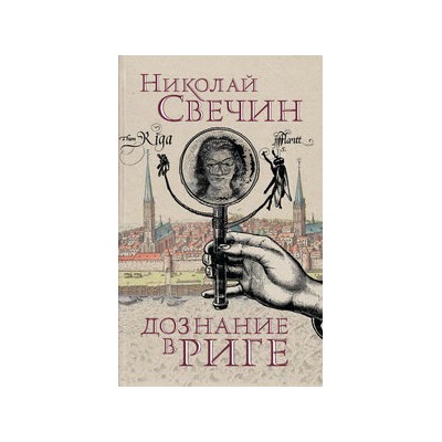 Дознание в Риге
