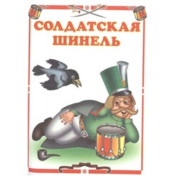 Линг \ Солдатские сказки