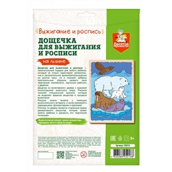 Дощечка для выжигания и росписи «На льдине»