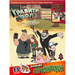 Гравити Фолз. Активити-журнал. Вып. 2