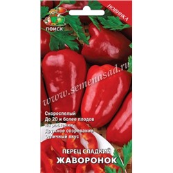 Перец Жаворонок (Поиск) 0,25г