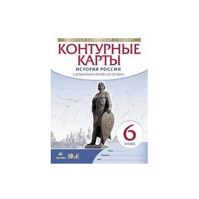 История России с древнейших времён до XVI века. Контурные карты. 6 класс