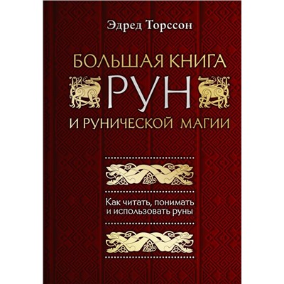 Большая книга рун и рунической магии. Как читать, понимать и использовать руны