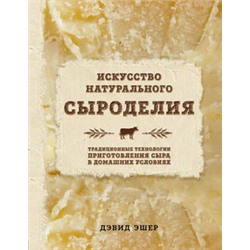 Искусство натурального сыроделия (светлая)