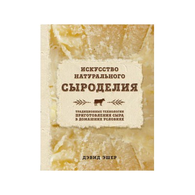 Искусство натурального сыроделия (светлая)
