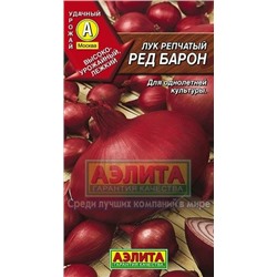 Лук Ред Барон (Аэлита) 0,5г
