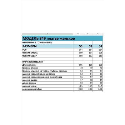 БагираАнТа 849, Платье