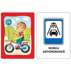 Развивающие карточки. Азбука дорожного движения. 3+