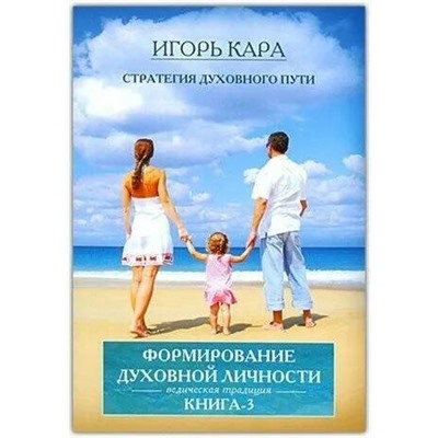 Книга ФОРМИРОВАНИЕ ДУХОВНОЙ ЛИЧНОСТИ. Книга 3. Ведическая традиция, Игорь Кара (мягкий переплёт, 200 стр.), 1 шт.