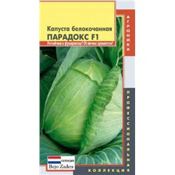 Капуста Парадокс F1 (Плазма) 10шт