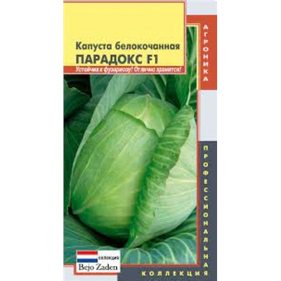 Капуста Парадокс F1 (Плазма) 10шт