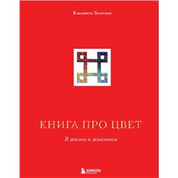 Книга про цвет. В жизни и живописи