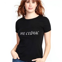 Футболка женская с надписью "Не сейчас"