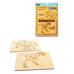 Доски с рисунком для выжигания «Трицератопс и Тираннозавр» (2 штуки)